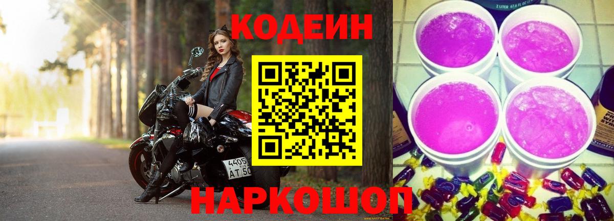 Codein напиток Lean (лин)  Вход с VPN  Тосно 